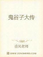 鬼谷子自传阅读