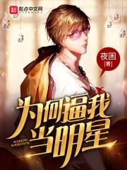 为什么想当明星