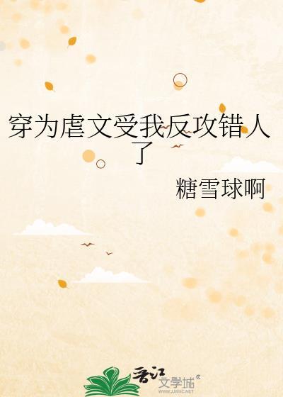 穿为虐文受他天下无敌了
