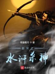 新水浒传宋江杀妻是哪一集