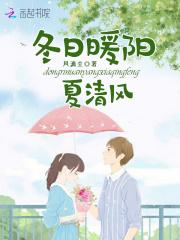 冬日暖阳夏清风免费