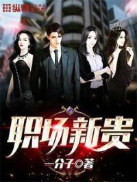 职场新贵什么意思