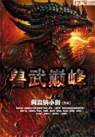 国漫巅峰超兽武装