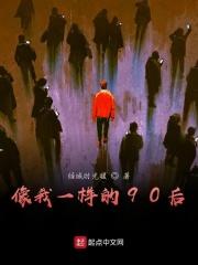 90后看起来像80后