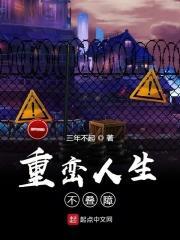 人生重起