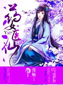 药女医香小陌