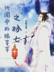 传闻中的陈芊芊林七怎么样了