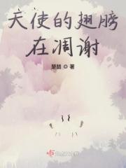 天使的翅膀天使的翅膀