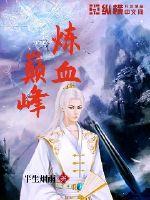 武炼巅峰金血