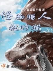 怪物猎人被抓住