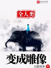 人变成黄金雕像视频