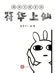 超神学院之符华