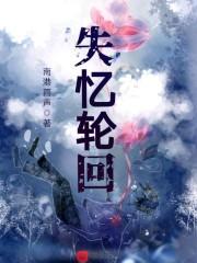 失忆瞬间
