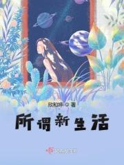 新生活包括哪些