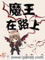 魔王再上