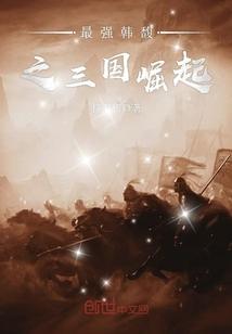 重生三国韩馥之子的