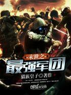 末世之最强军团人物