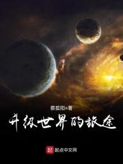 星辰旅途升级攻略
