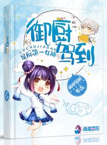 星际第一女神御厨驾到TXT