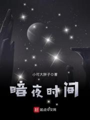 暗夜时尚