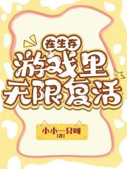 在生存游戏里快乐找死[无限