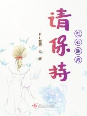 保持社交距离英语