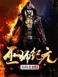 巫师纪元从炼金巫师开始免费阅读全文无弹窗