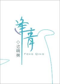 逢青第几章讲保姆