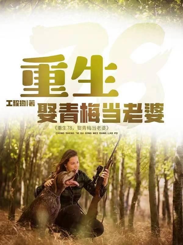 我在长白山悠闲的生活免费观看