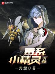 毒系精灵排行