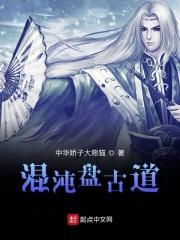 盘古混沌作品时间顺序