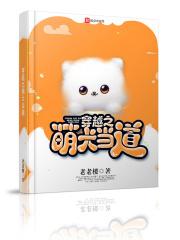 穿越萌宠受