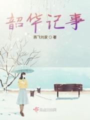 记录韶华