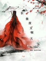 狂凤重生之废材逆天妃免费阅读