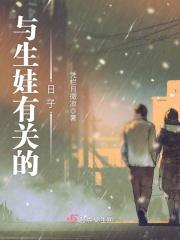 关于生孩子的