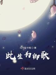 此生为君留作者雪幻狐