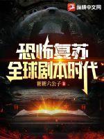 “恐怖复苏”
