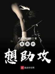我真的只是想助攻