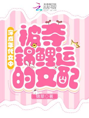 穿成年代文里被抢光运气的原文女主
