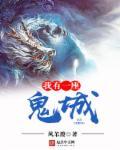 玄幻我有一座城