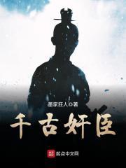 千古臣陷君蔽
