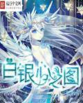 白银之手头冠怎么弄