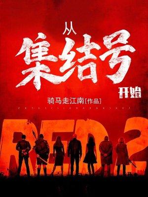 集结号里的谁从战壕里爬出来