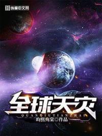 全球天灾我银行卡里还有一百亿