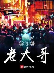 幼儿园老大还能叫什么