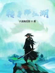 转身即是江湖