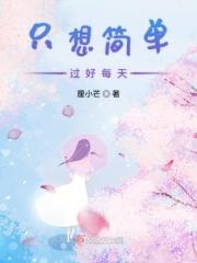 只想过简单的生活一个说说
