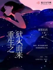 狱火重生剧情介绍
