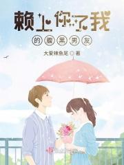 赖上你了我的腹黑男友免费阅读