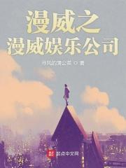 漫威娱乐公司